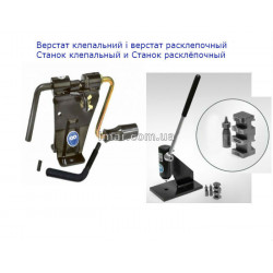 Верстат клепальний і верстат расклёпочний